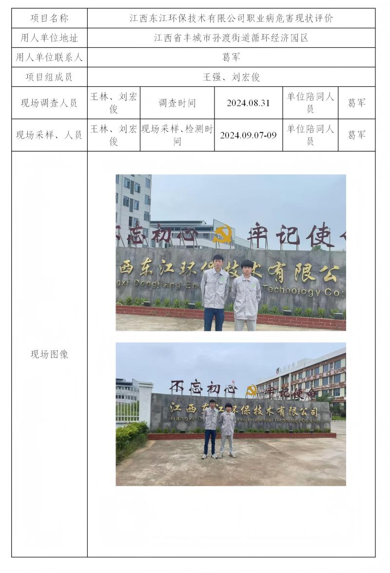 江西東江環(huán)保技術(shù)有限公司 2024.10_01(1).jpg