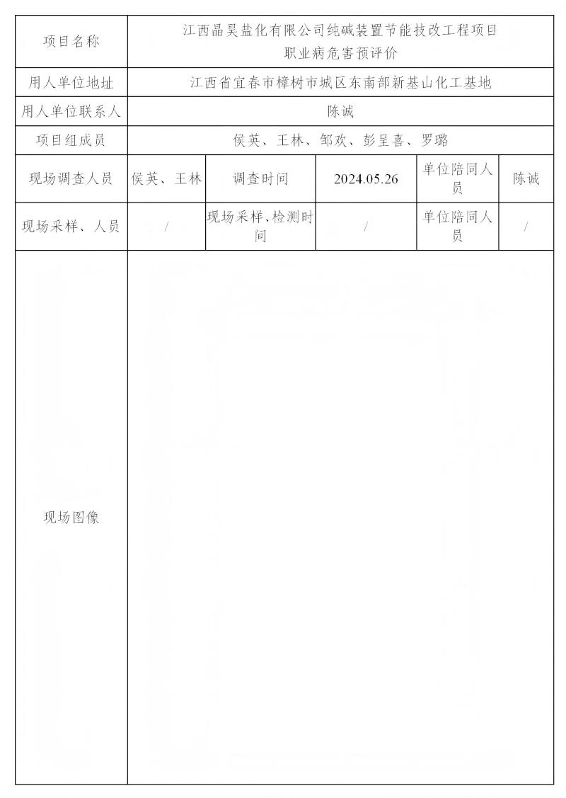 江西晶昊鹽化有限公司 2024.07_01(1).jpg