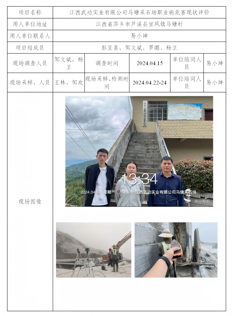 江西武功實業(yè)有限公司馬塘采石場 2024.11_01(1).png