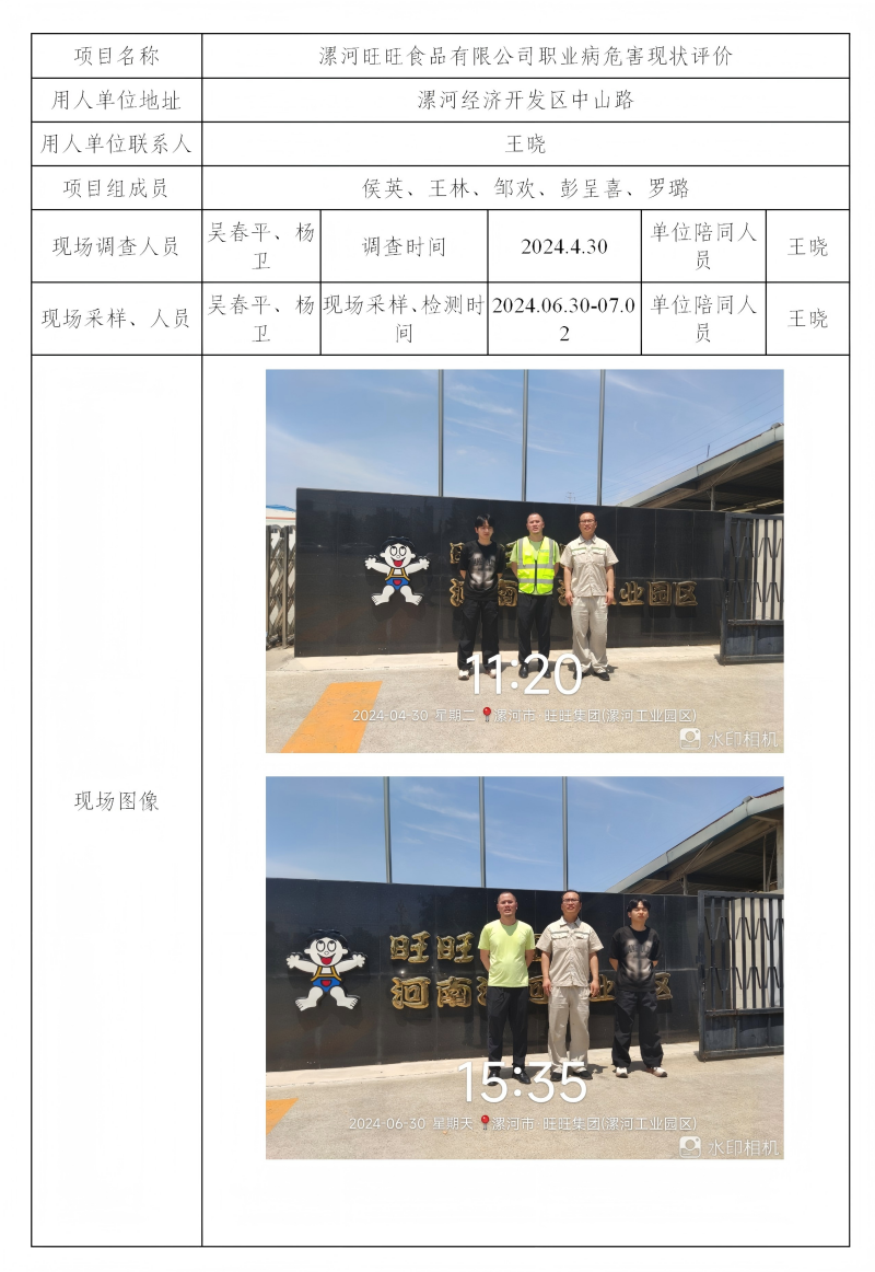 漯河旺旺食品有限公司 2024.11_01(1).png